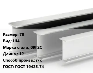 Двутавровая балка 70 Ш4 09Г2С L=12 г/к ГОСТ: ГОСТ 19425-74